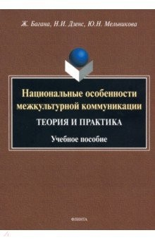 Книга Национальные особенности межкультурной коммуникации (теория и практика) на ReadRate.com книга Национальные особенности межкультурной коммуникации (теория и практика)