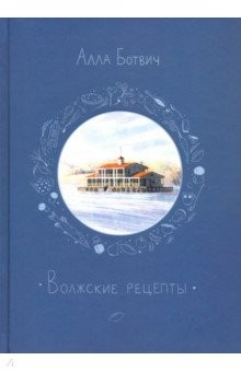 Книга Волжские рецепты на ReadRate.com книга Волжские рецепты