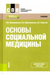 Книга Основы социальной медицины. Учебник на ReadRate.com книга Основы социальной медицины. Учебник