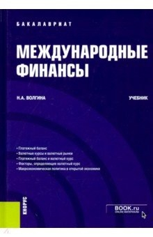 Книга Международные финансы. (Бакалавриат). Учебник на ReadRate.com книга Международные финансы. (Бакалавриат). Учебник