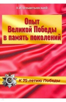 Книга Опыт Великой Победы в память поколений. К 75-летию Победы на ReadRate.com книга Опыт Великой Победы в память поколений. К 75-летию Победы