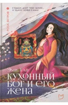 Книга Кухонный бог и его жена на ReadRate.com книга Кухонный бог и его жена