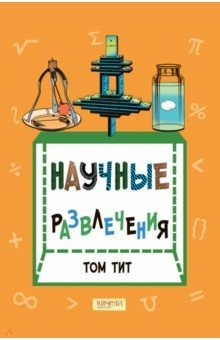 Книга Научные развлечения на ReadRate.com книга Научные развлечения