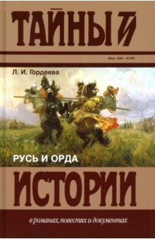 Книга Русь и Орда на ReadRate.com книга Русь и Орда