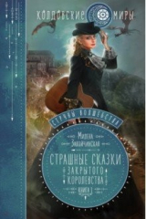 книга Струны волшебства. Книга 1. Страшные сказки