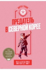 Книга Предатель в Северной Корее. Гид по самой зловещей на ReadRate.com книга Предатель в Северной Корее. Гид по самой зловещей