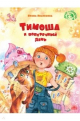 книга Тимоша и поперечный день