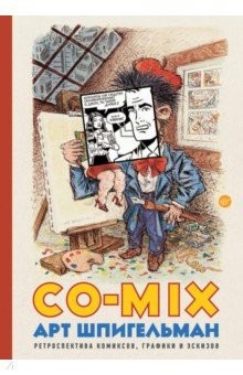 Книга CO-MIX. Ретроспектива комиксов, графики и эскизов на ReadRate.com книга CO-MIX. Ретроспектива комиксов, графики и эскизов
