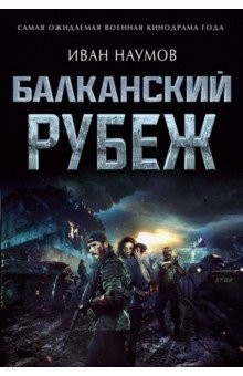 Книга Балканский рубеж на ReadRate.com книга Балканский рубеж
