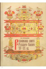 книга Рукописная книга Русского Севера XV-ХХ вв. Научный каталог