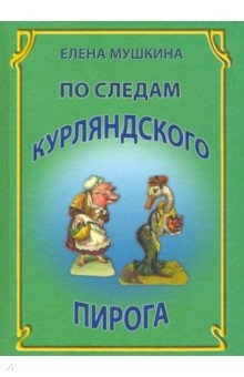 Книга По следам курляндского пирога. Десять лет спустя на ReadRate.com книга По следам курляндского пирога. Десять лет спустя