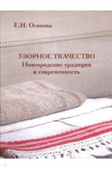 книга Узорное творчество. Новгородские традиции и современность