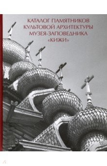 Книга Каталог памятников культовой архитектуры музея-заповедника "Кижи" на ReadRate.com книга Каталог памятников культовой архитектуры музея-заповедника "Кижи"