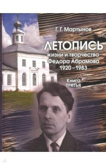 Книга Летопись жизни и творчества Федора Абрамова: 1920-1983. Книга третья: 1966-1969 на ReadRate.com книга Летопись жизни и творчества Федора Абрамова: 1920-1983. Книга третья: 1966-1969