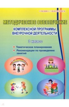 Книга Методическое обеспечение программы по комплексной организации внеурочной деятельности. 3 класс на ReadRate.com книга Методическое обеспечение программы по комплексной организации внеурочной деятельности. 3 класс