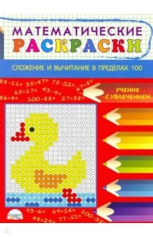 Книга Математические раскраски. Сложение и вычитание в пределах 100 на ReadRate.com книга Математические раскраски. Сложение и вычитание в пределах 100