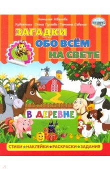 Книга Загадки обо всем на свете. В деревне на ReadRate.com книга Загадки обо всем на свете. В деревне