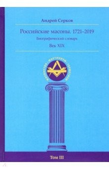 Книга Российские масоны. 1721-2019. Век XIX. Биографический словарь. Том 3 на ReadRate.com книга Российские масоны. 1721-2019. Век XIX. Биографический словарь. Том 3