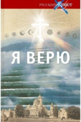 книга Я верю. О главном. Исповедь поколения