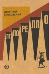 книга Лепорелло