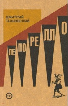 Книга Лепорелло на ReadRate.com книга Лепорелло