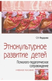 Книга Этнокультурное развитие детей. Психолого-педагогическое сопровождение. Учебное пособие на ReadRate.com книга Этнокультурное развитие детей. Психолого-педагогическое сопровождение. Учебное пособие