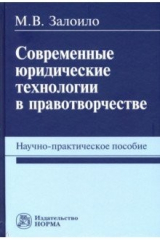 Книга Современные юридические технологии в правотворчестве. Научно-практическое пособие на ReadRate.com книга Современные юридические технологии в правотворчестве. Научно-практическое пособие