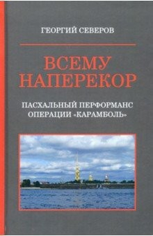 Книга Всему наперекор. Книга 1. Пасхальный перформанс операции "Карамболь" на ReadRate.com книга Всему наперекор. Книга 1. Пасхальный перформанс операции "Карамболь"