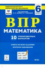 Книга Математика. 6 класс. Подготовка к ВПР. 10 тренировочных вариантов. ФИОКО. ФГОС на ReadRate.com книга Математика. 6 класс. Подготовка к ВПР. 10 тренировочных вариантов. ФИОКО. ФГОС