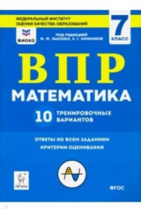 Книга Математика. 7 класс. Подготовка к ВПР. 10 тренировочных вариантов. ФИОКО. ФГОС на ReadRate.com книга Математика. 7 класс. Подготовка к ВПР. 10 тренировочных вариантов. ФИОКО. ФГОС