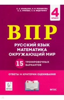 Книга ВПР. 4 класс. Русский язык, математика, окружающий мир. 15 тренировочных вариантов. ФГОС на ReadRate.com книга ВПР. 4 класс. Русский язык, математика, окружающий мир. 15 тренировочных вариантов. ФГОС