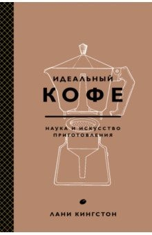 Книга Идеальный кофе. Наука и искусство приготовления на ReadRate.com книга Идеальный кофе. Наука и искусство приготовления