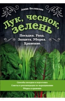 Книга Лук, чеснок, зелень. Посадка. Уход. Защита. Уборка. Хранение на ReadRate.com книга Лук, чеснок, зелень. Посадка. Уход. Защита. Уборка. Хранение