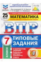 книга ВПР ФИОКО. Математика. 7 класс. Типовые задания. 25 вариантов. ФГОС