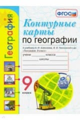 книга География. 9 класс. Контурные карты к учебнику А. И. Алексеева, В. В. Николиной и др. ФГОС