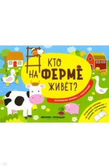 Книга Кто на ферме живет? Волшебная книжка с клапанами на ReadRate.com книга Кто на ферме живет? Волшебная книжка с клапанами