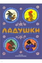 книга Ладушки. Русские народные сказки, песенки, потешки