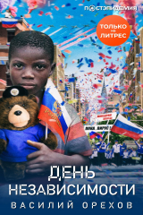 книга День независимости