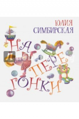 книга Наперегонки