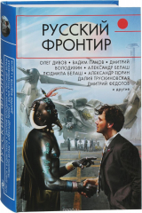 книга Русский фронтир