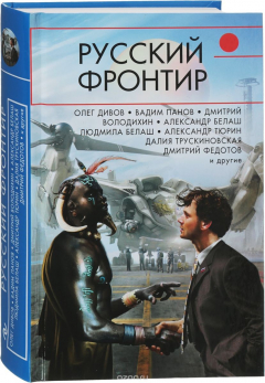 Книга Русский фронтир на ReadRate.com книга Русский фронтир
