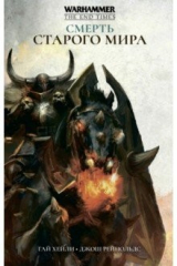 книга Смерть старого мира