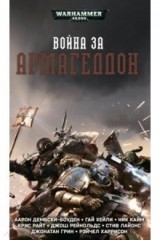 книга Война за Армагеддон
