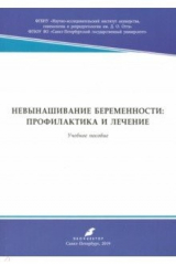 книга Невынашивание беременности: профилактика и лечение. Учебное пособие