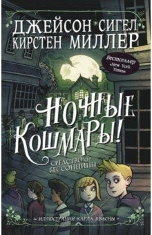 Книга Ночные кошмары! Средство от бессонницы на ReadRate.com книга Ночные кошмары! Средство от бессонницы
