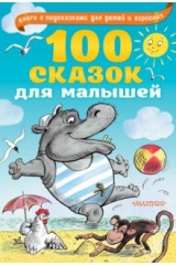 книга 100 сказок для малышей