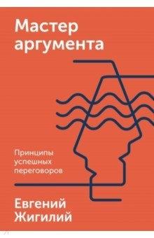 Книга Мастер аргумента. Принципы успешных переговоров на ReadRate.com книга Мастер аргумента. Принципы успешных переговоров