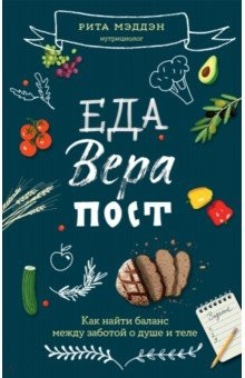 Книга Еда, вера, пост. Как найти баланс между заботой о душе и теле на ReadRate.com книга Еда, вера, пост. Как найти баланс между заботой о душе и теле