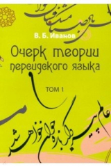 книга Очерк теории персидского языка. Том 1