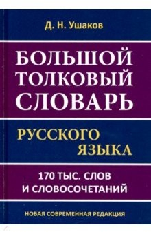 Книга Большой толковый словарь русского языка.170 тысяч слов и словосочетаний на ReadRate.com книга Большой толковый словарь русского языка.170 тысяч слов и словосочетаний